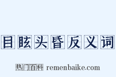 目眩头昏反义词是什么意思的图片